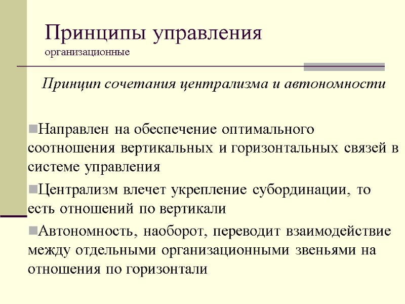 Принципы управления  организационные  Принцип сочетания централизма и автономности  Направлен на обеспечение